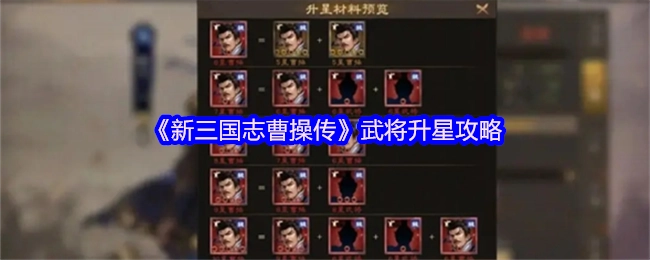 《新三国志曹操传》里武将升星的详细攻略