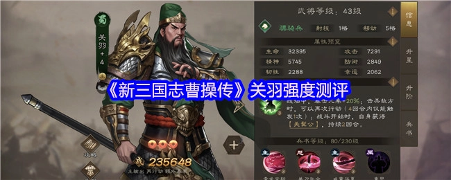 《新三国志曹操传》中关羽强度的详细测评