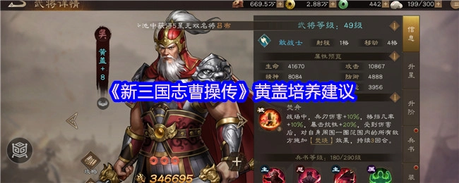 《新三国志曹操传》中黄盖的培养建议