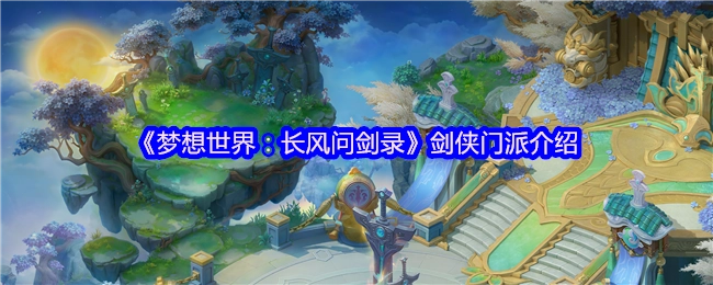 《梦想世界：长风问剑录》中剑侠门派的详细介绍