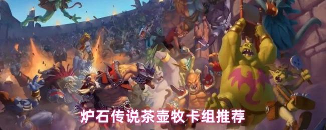《炉石传说》茶壶牧卡组分享