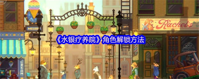 《水银疗养院》中角色的解锁方式