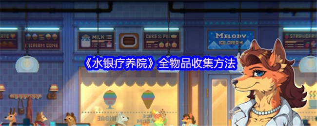 《水银疗养院》所有物品的收集方式[多图]