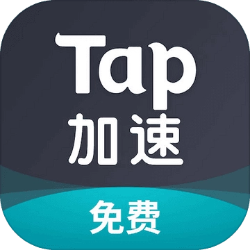 Tap加速器免费版