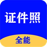 全能证件照大师去广告版 V2.9.9