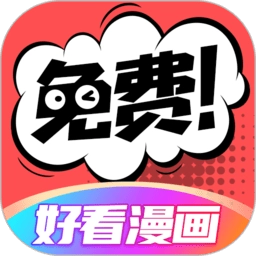 好看漫画免费观看