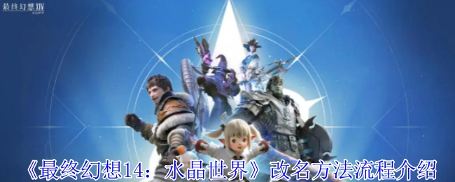 《最终幻想14：水晶世界》改名流程详细讲解