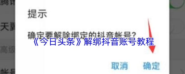 《今日头条》如何解绑抖音账号的教程