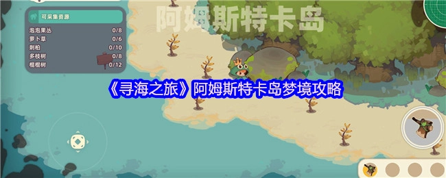 《寻海之旅》阿姆斯特卡岛梦境的相关攻略