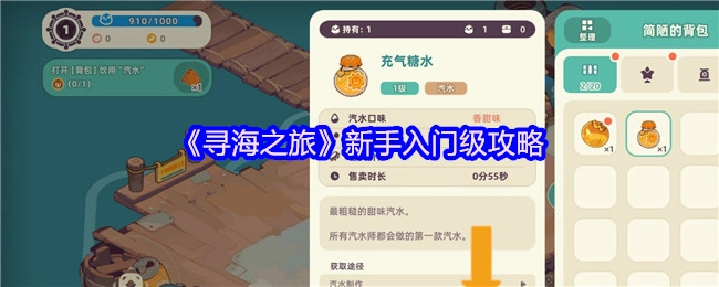 新手必看！《寻海之旅》入门级攻略