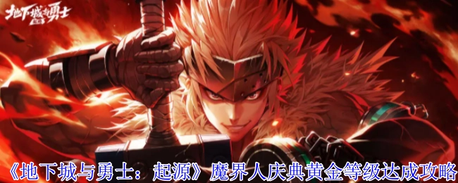 《地下城与勇士：起源》魔界人庆典升至黄金等级的攻略