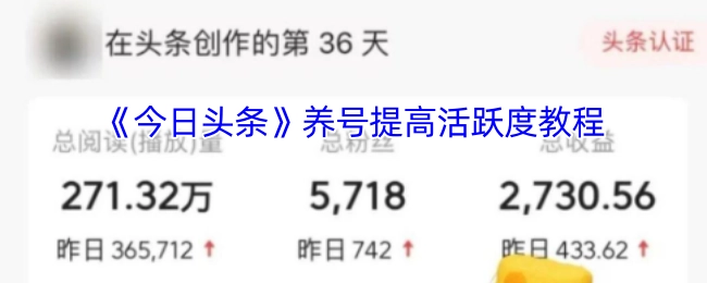 《今日头条》提升账号活跃度的养号教程