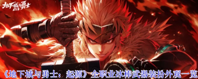 《地下城与勇士：起源》各职业冰棒武器装扮外观全览
