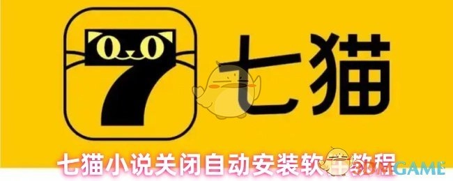 七猫要如何关闭自动安装软件