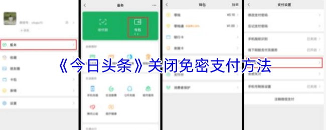 《今日头条》免密支付关闭方法