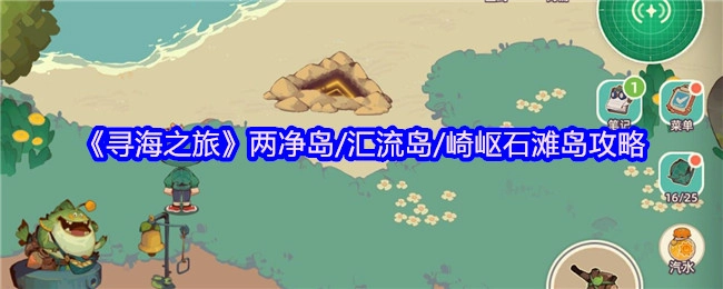 《寻海之旅》中两净岛、汇流岛以及崎岖石滩岛的攻略
