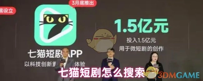 如何在七猫短剧里进行搜索？