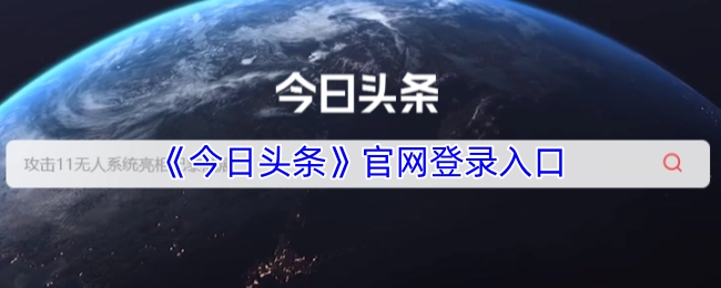今日头条官方网站的登录入口