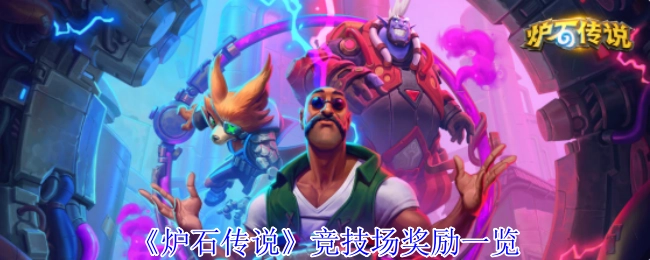 《炉石传说》竞技场奖励详情