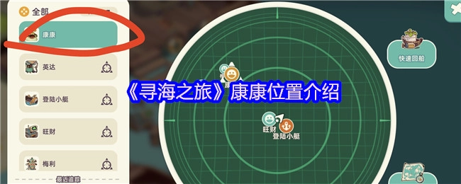 《寻海之旅》中康康所处位置的介绍