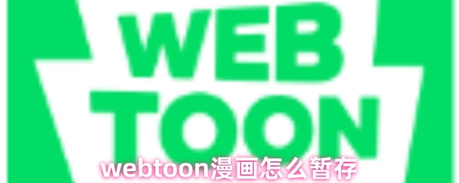 怎样暂存webtoon漫画？