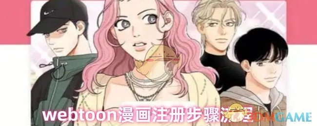 如何注册webtoon漫画账号