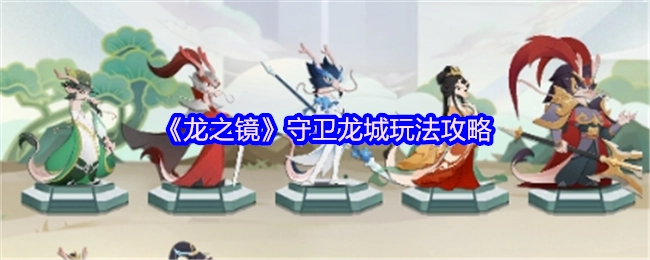 《龙之镜》中守卫龙城玩法的详细攻略