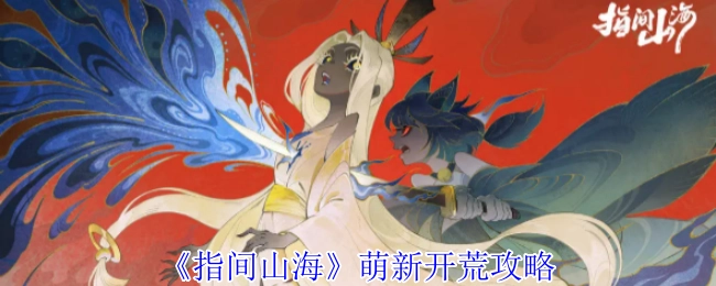 《指间山海》新手开荒指南