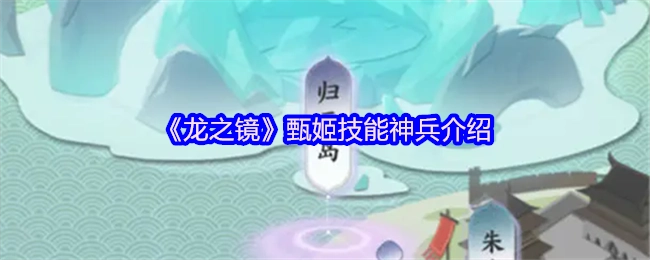 《龙之镜》中甄姬技能与神兵的详细介绍