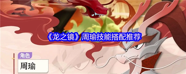 《龙之镜》周瑜技能搭配的推荐内容