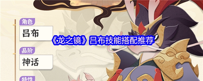 《龙之镜》中吕布技能搭配的推荐