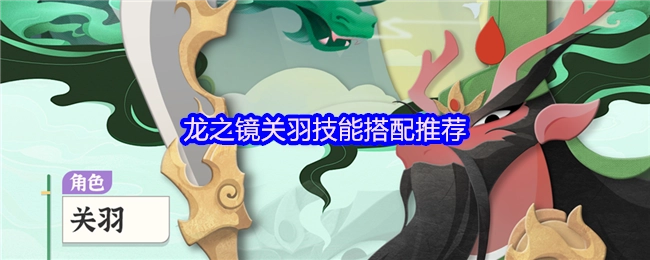 关羽龙之镜技能搭配攻略分享