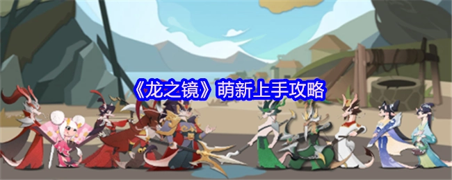 新手必看！《龙之镜》上手攻略