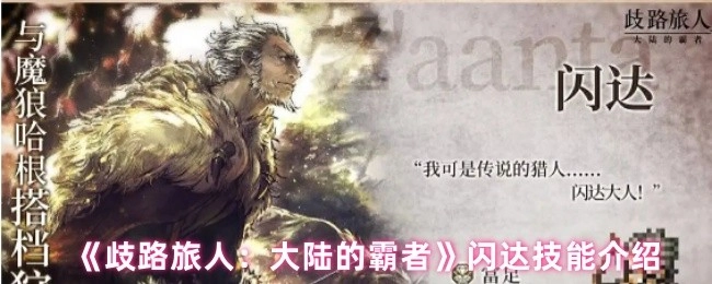 《歧路旅人：大陆的霸者》中闪达技能的相关介绍