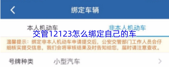 如何在交管12123上绑定自己的车辆