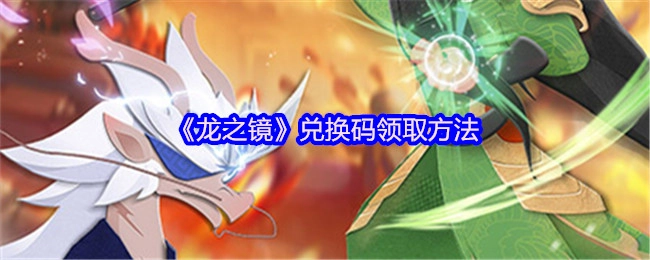 《龙之镜》兑换码的获取方式