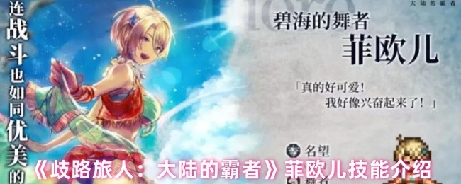 《歧路旅人：大陆的霸者》中菲欧儿的技能介绍