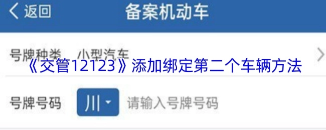 如何在《交管12123》上添加绑定第二辆车的方法