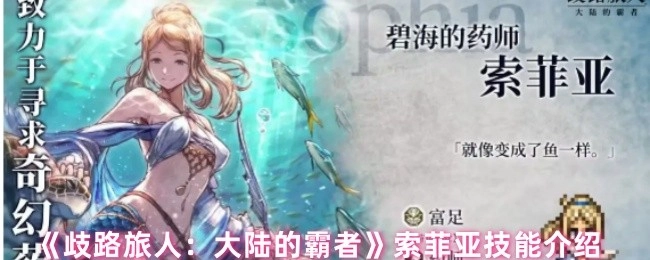《歧路旅人：大陆的霸者》中索菲亚的技能介绍