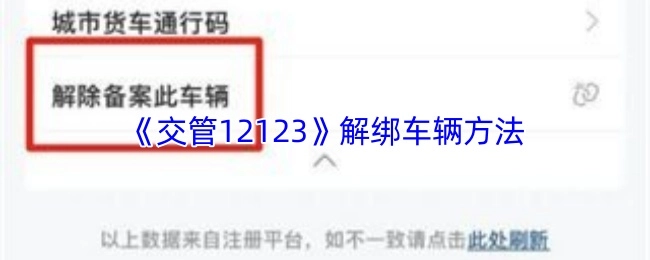 《交管12123》如何解绑车辆