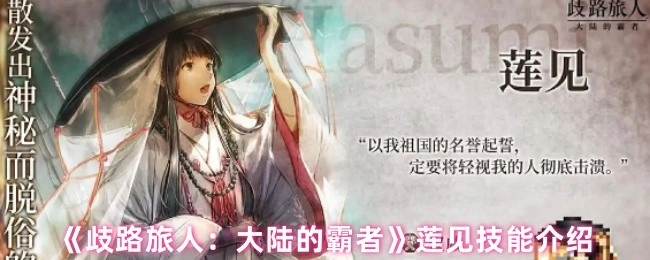 《歧路旅人：大陆的霸者》中莲见的技能讲解
