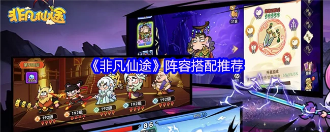 《非凡仙途》阵容搭配攻略分享