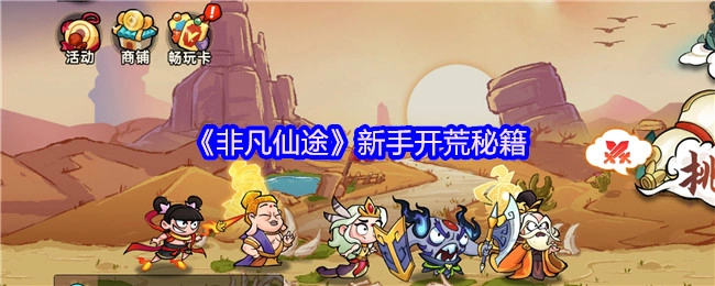 《非凡仙途》新手开荒攻略