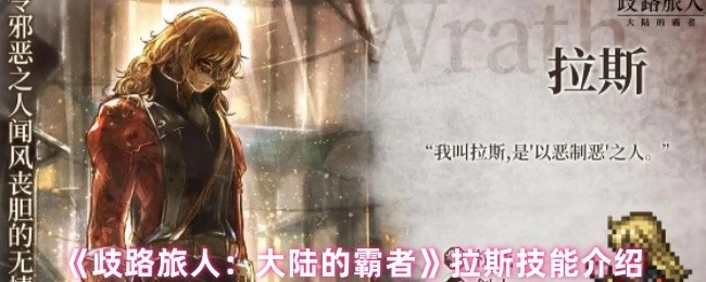 《歧路旅人：大陆的霸者》中拉斯的技能说明