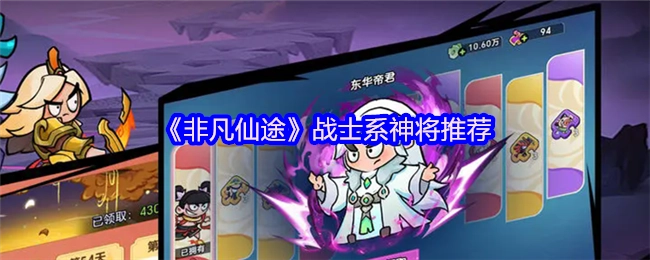 《非凡仙途》战士类神将推荐