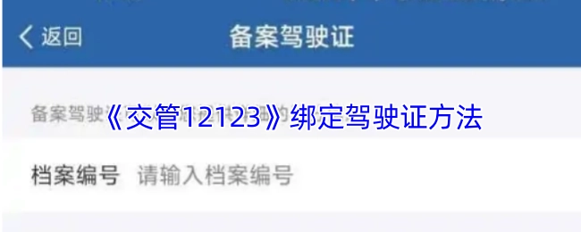如何在《交管12123》上绑定驾驶证