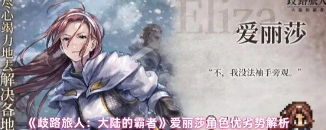 《歧路旅人：大陆的霸者》爱丽莎角色优缺点剖析