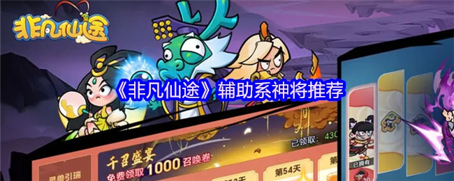 《非凡仙途》辅助系神将有哪些推荐