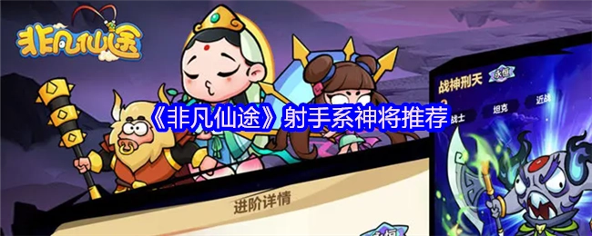 《非凡仙途》射手系神将有哪些推荐