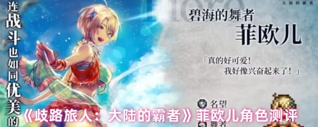 《歧路旅人：大陆的霸者》中菲欧儿角色全面测评